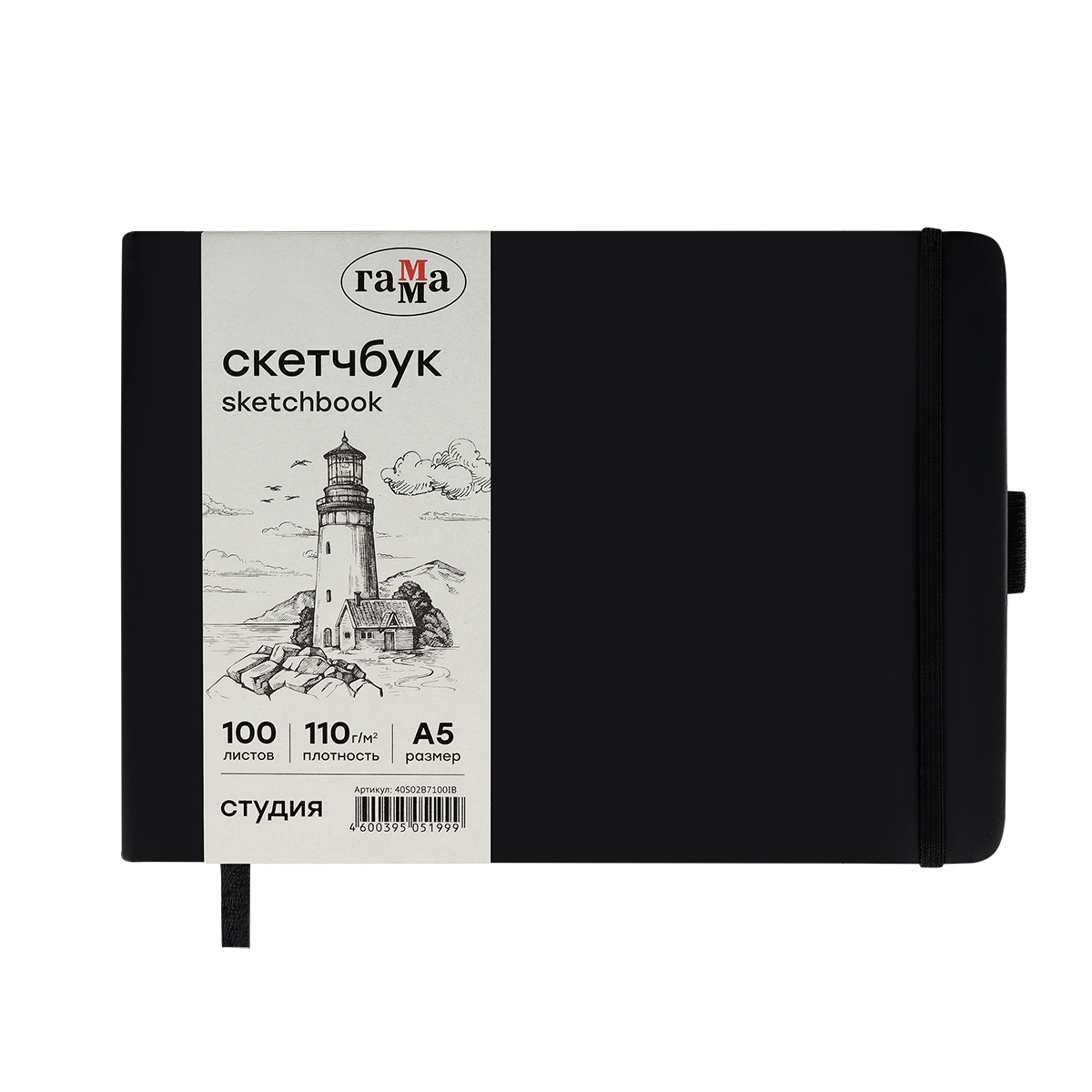 Скетчбук 100л., 210*148 Гамма "Студия", черный, твердая обложка, на резинке, слоновая кость, 110г/м2