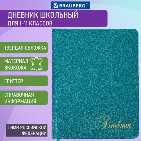 Дневник 1-11 класс 48 л., кожзам (твердая с поролоном), фольга, BRAUBERG "SPARKLE", бирюзовый, 105462