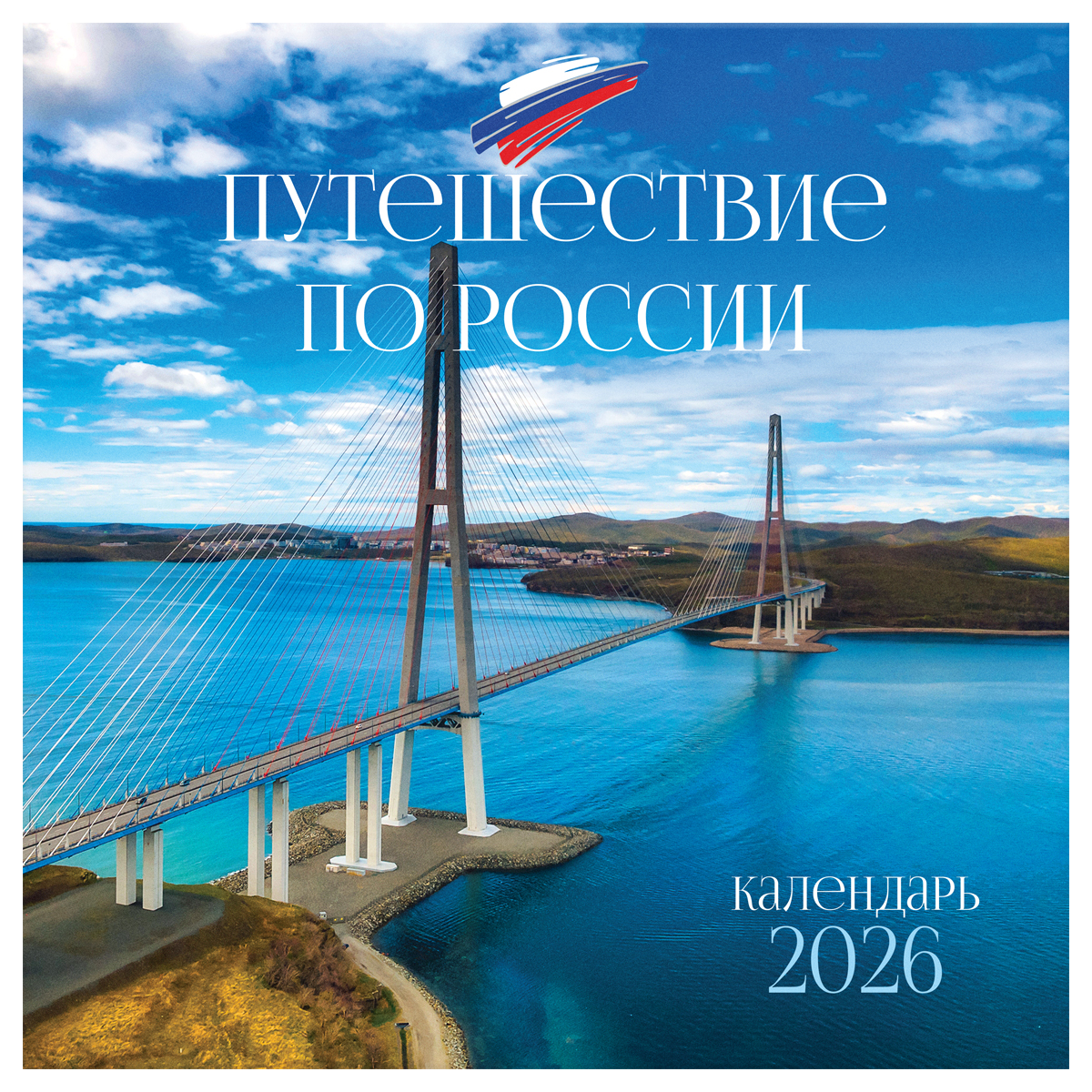 Календарь настенный перекидной на скрепке, 290*290 мм 12л. BG "Путешествие по России", 2026г.