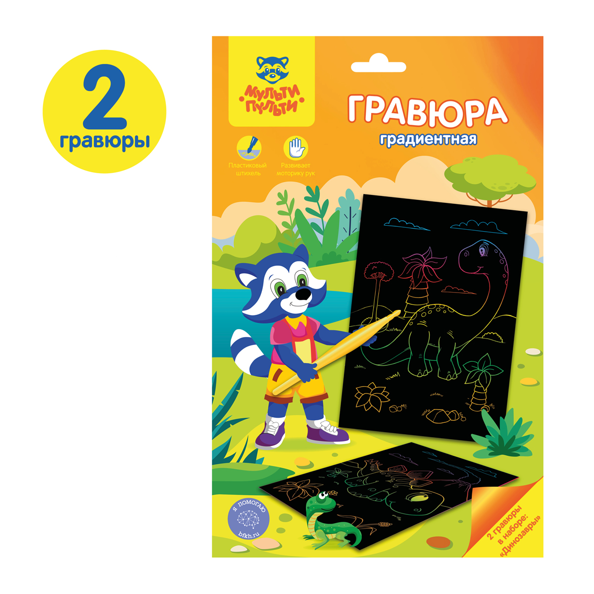 Гравюра А5 Мульти-Пульти "Динозавры", градиентная основа, пакет с европодвесом