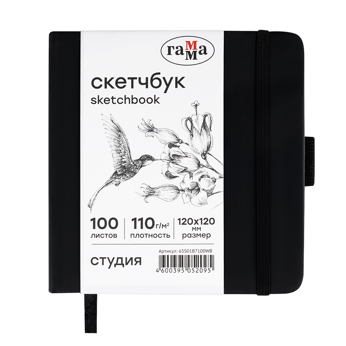 Скетчбук 100л., 120*120 Гамма "Студия", черный, твердая обложка, на резинке, белая, 110г/м2