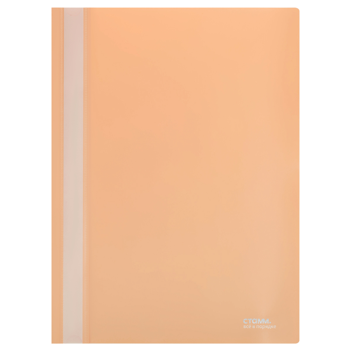 Папка-скоросшиватель пластик. СТАММ "Акцент" А4, 180мкм, персиковая с прозр. верхом