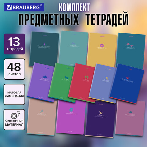 Тетради предметные, КОМПЛЕКТ 13 ПРЕДМЕТОВ, 48л, матовая ламинация, BRAUBERG, MONOCOLOR, 405175