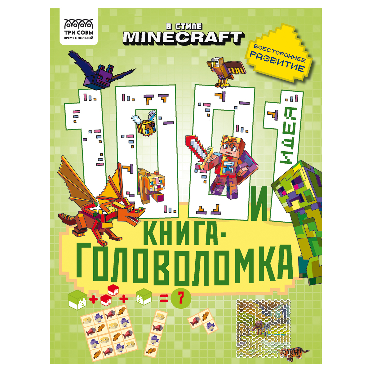 Книжка-задание, А4 ТРИ СОВЫ "100 и 1 головоломка. В стиле Minecraft", 48 стр.