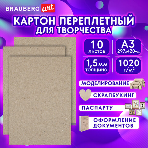 Картон переплетный, толщина 1,5 мм, А3 (297х420 мм), КОМПЛЕКТ 10 шт, BRAUBERG ART, 115337