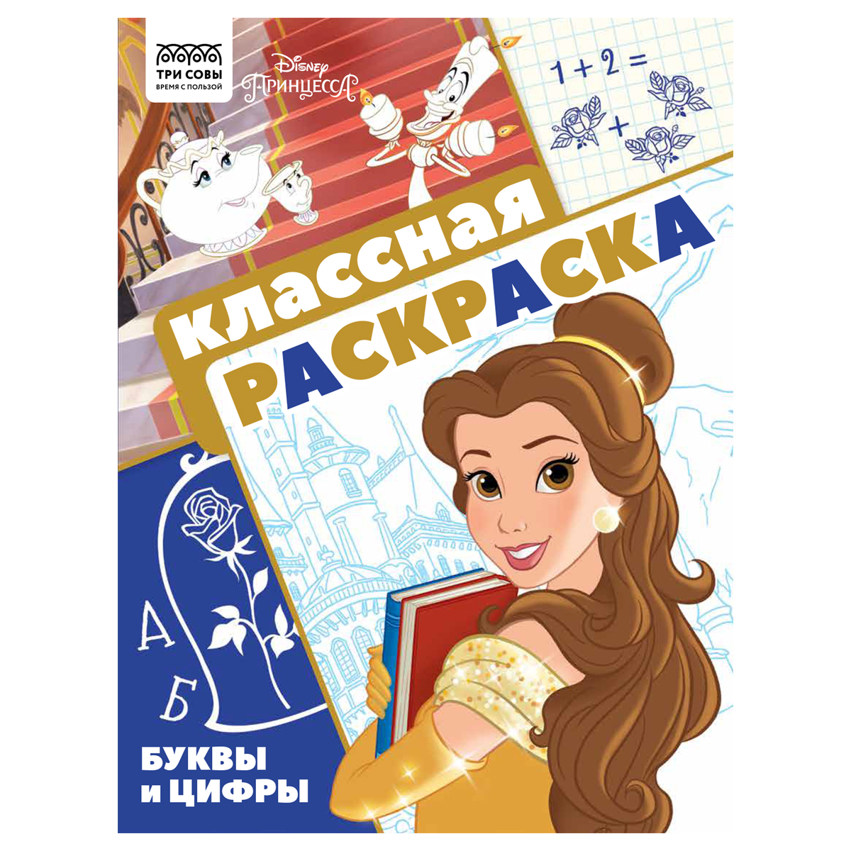 Раскраска А4 ТРИ СОВЫ "Классная раскраска. Принцесса Disney", 16 стр.