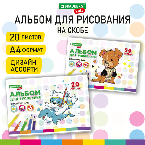 Альбом д/рис. А4 20л., скоба, обложка картон, BRAUBERG KIDS, 205х290мм, Песик, 106691