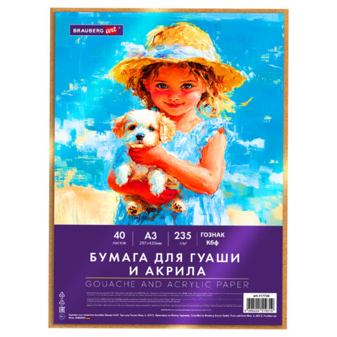 Бумага для гуаши и акрила А3 40л, 235 г/м2, в коробке, BRAUBERG ART CLASSIC, "Девочка с собачкой", 117736
