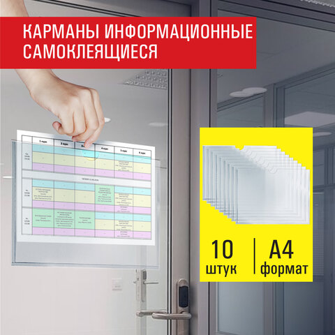Карманы информационные самоклеящиеся, А4, горизонтальные, КОМПЛЕКТ 10 шт., ПЭТ, 0,3 мм., STAFF, 291281