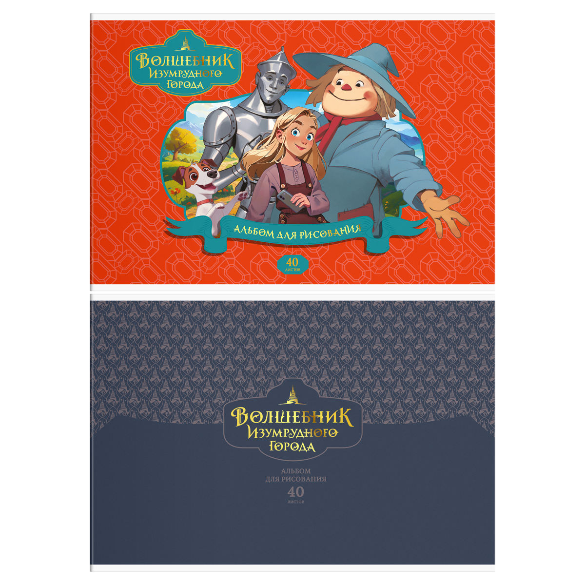 Альбом для рисования 40л., А4, на скрепке Мульти-Пульти "Волшебник Изумрудного города"