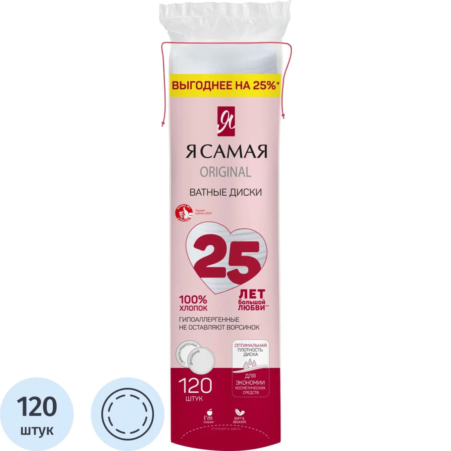 Диски ватные Я САМАЯ 120шт