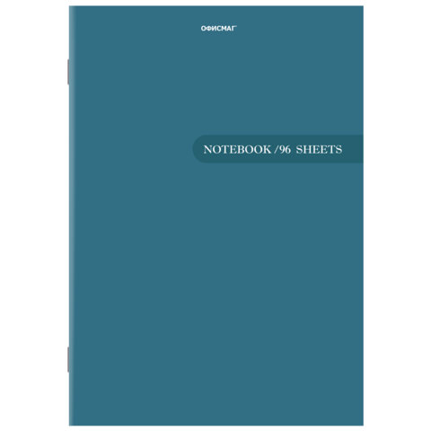 Тетрадь А4 96 л. ОФИСМАГ скоба, клетка, обложка картон, ОДНОТОННАЯ, 405637