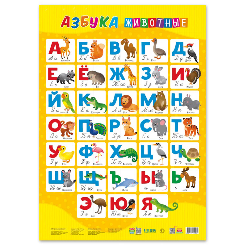 Плакат дидактический Геодом "Азбука. Животные", 450*640мм