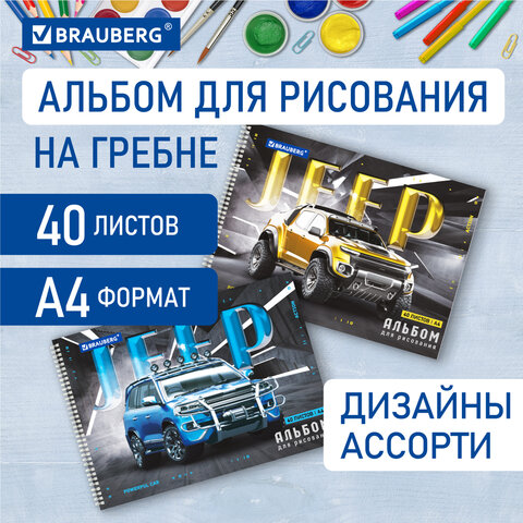 Альбом д/рис. А4 40л., гребень, обложка картон, BRAUBERG, 205х290мм, Джипы, (2 вида), 106709