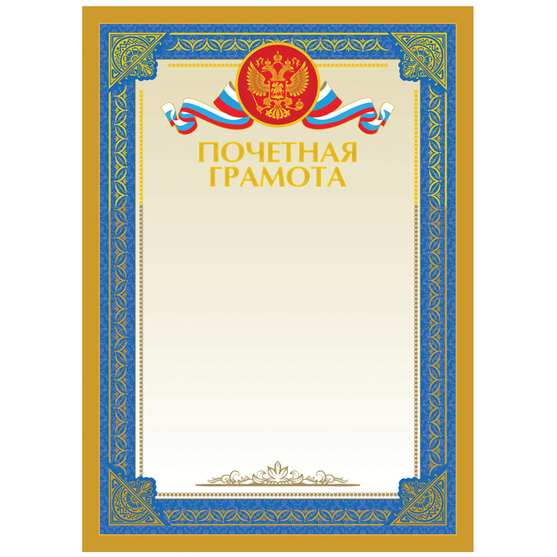 Почетная грамота А4, BG, мелованный картон, тиснение фольгой