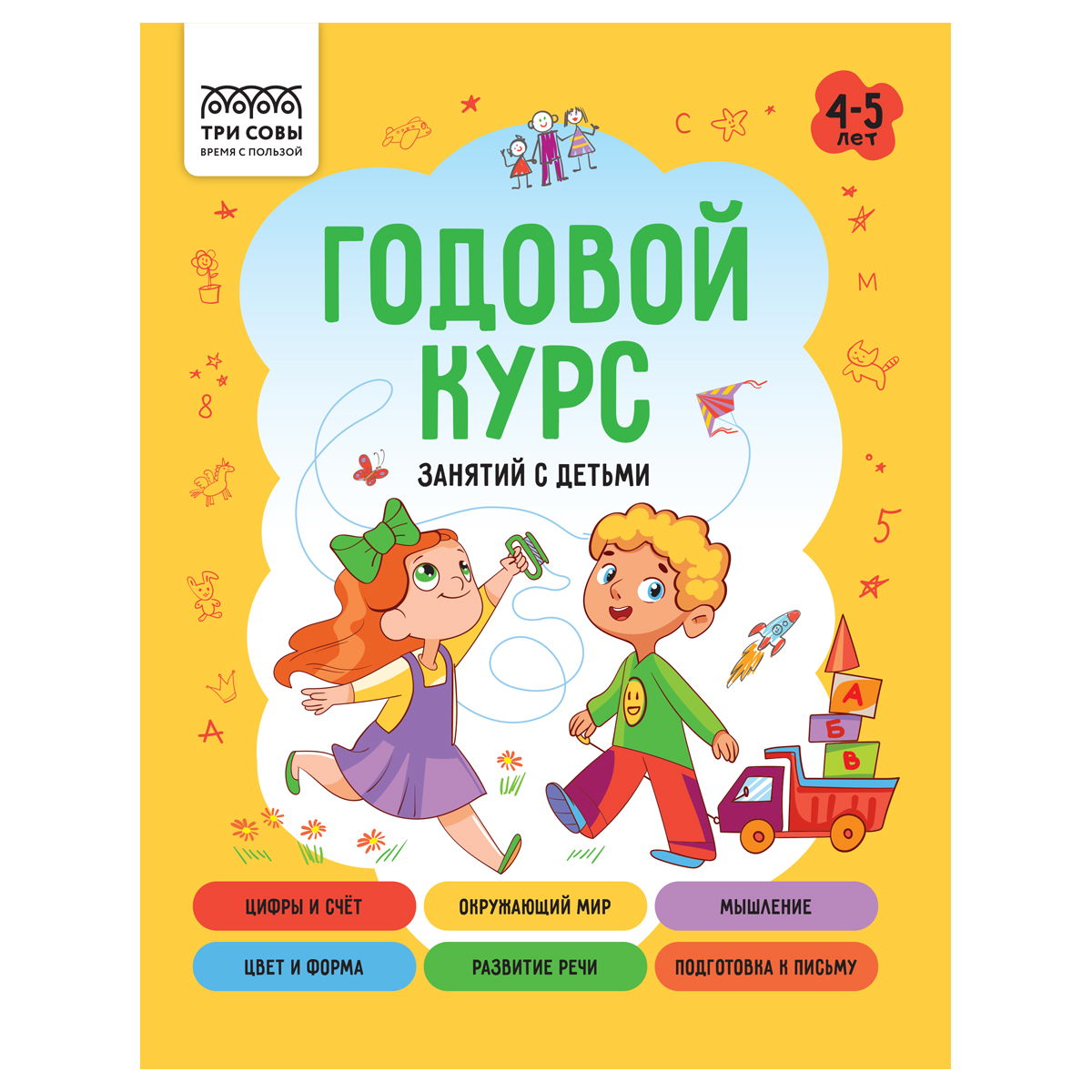 Книжка-задание А5 ТРИ СОВЫ "Годовой курс. 4-5 лет", 64стр.