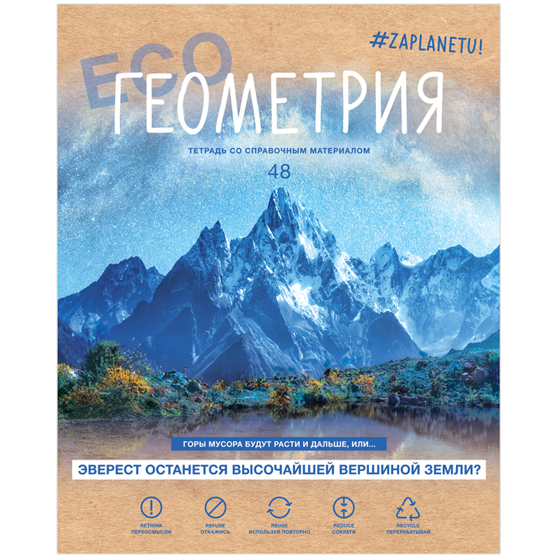 Тетрадь предметная 48л. BG "#Zaplanetu" - Геометрия, матовая ламинация