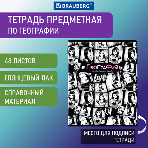 Тетрадь предметная "ANIME" 48 л., глянцевый УФ-лак, ГЕОГРАФИЯ, клетка, BRAUBERG, 404536