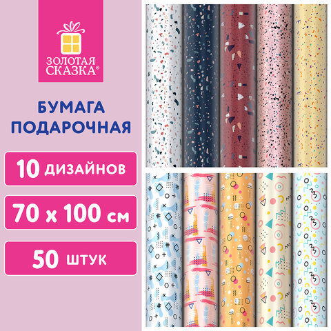 Бумага упаковочная мелованная "Terrazzo&Memphis" 70*100см, 10 дизайнов ассорти ЗОЛОТАЯ СКАЗКА, 592054