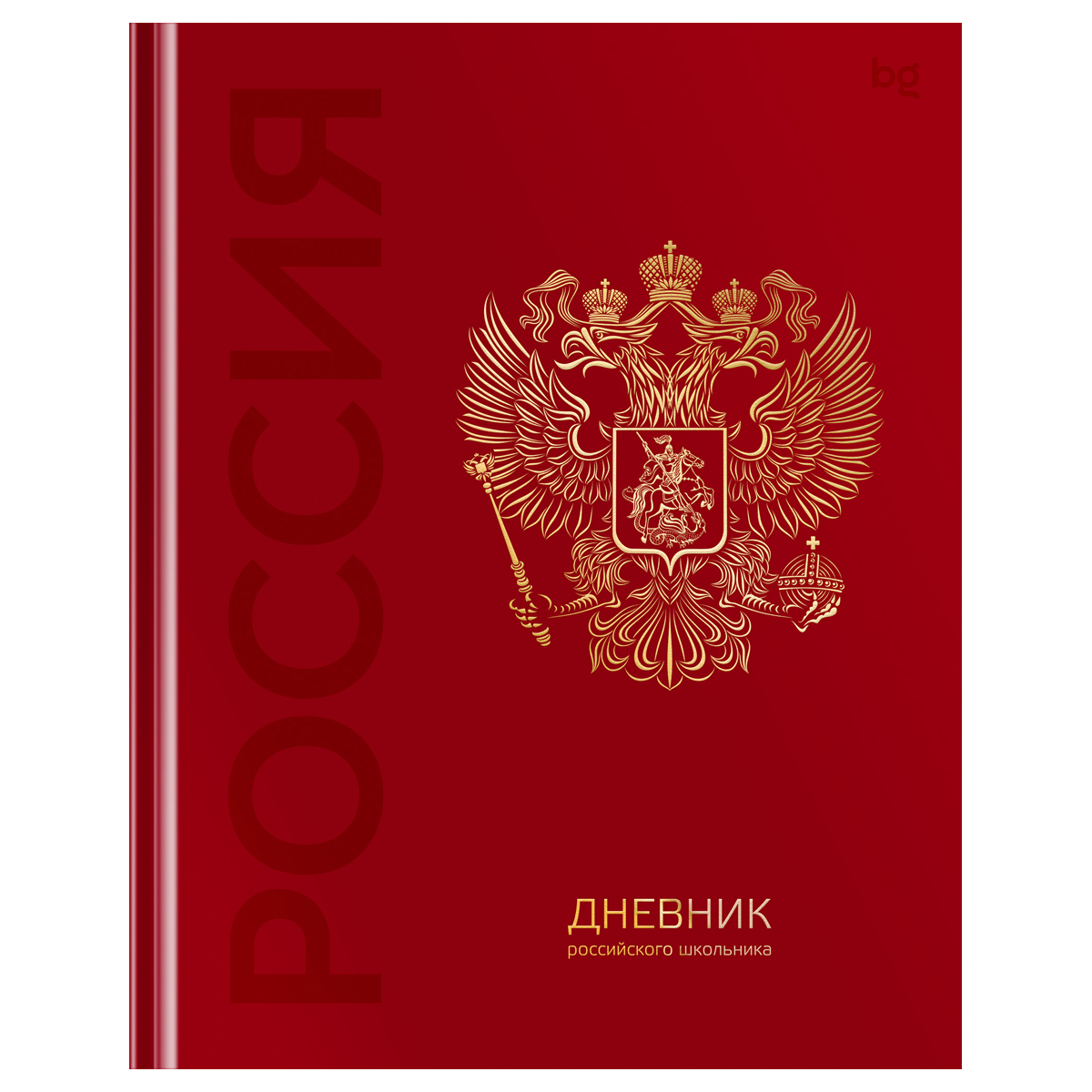 Дневник 1-11 кл. 48л. (твердый) BG "Российского школьника", глянцевая ламинация, тиснение фольгой