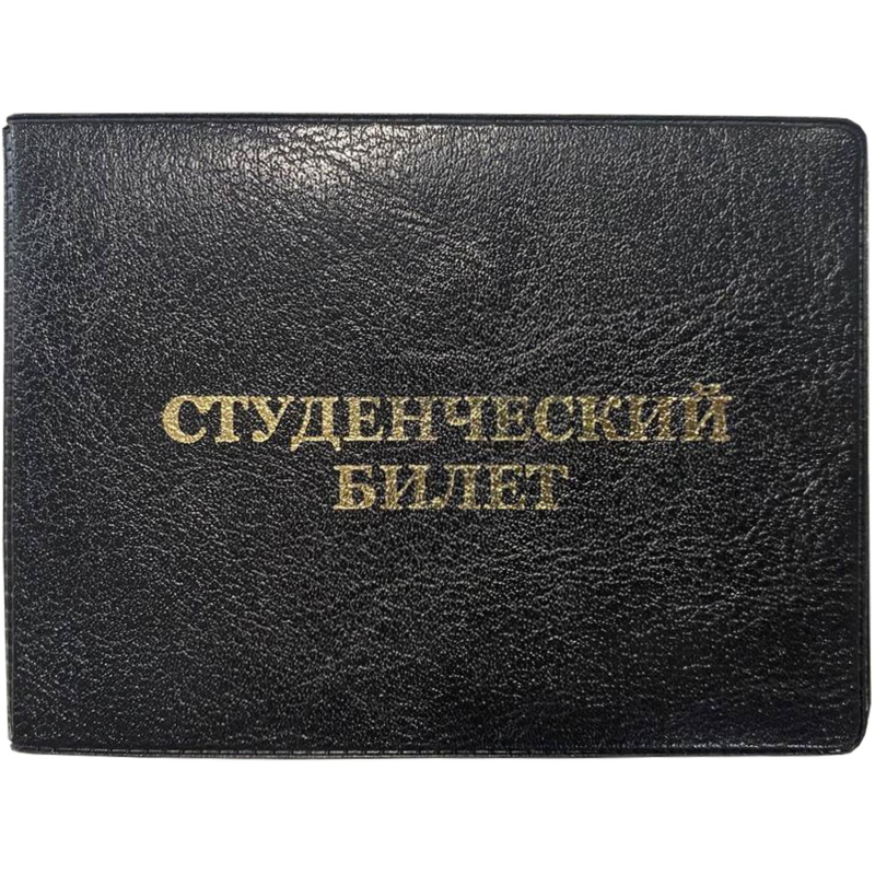 Обложка д/студ.билета,Элит, черн, тисн зол СТУДЕНЧЕСКИЙ БИЛЕТ