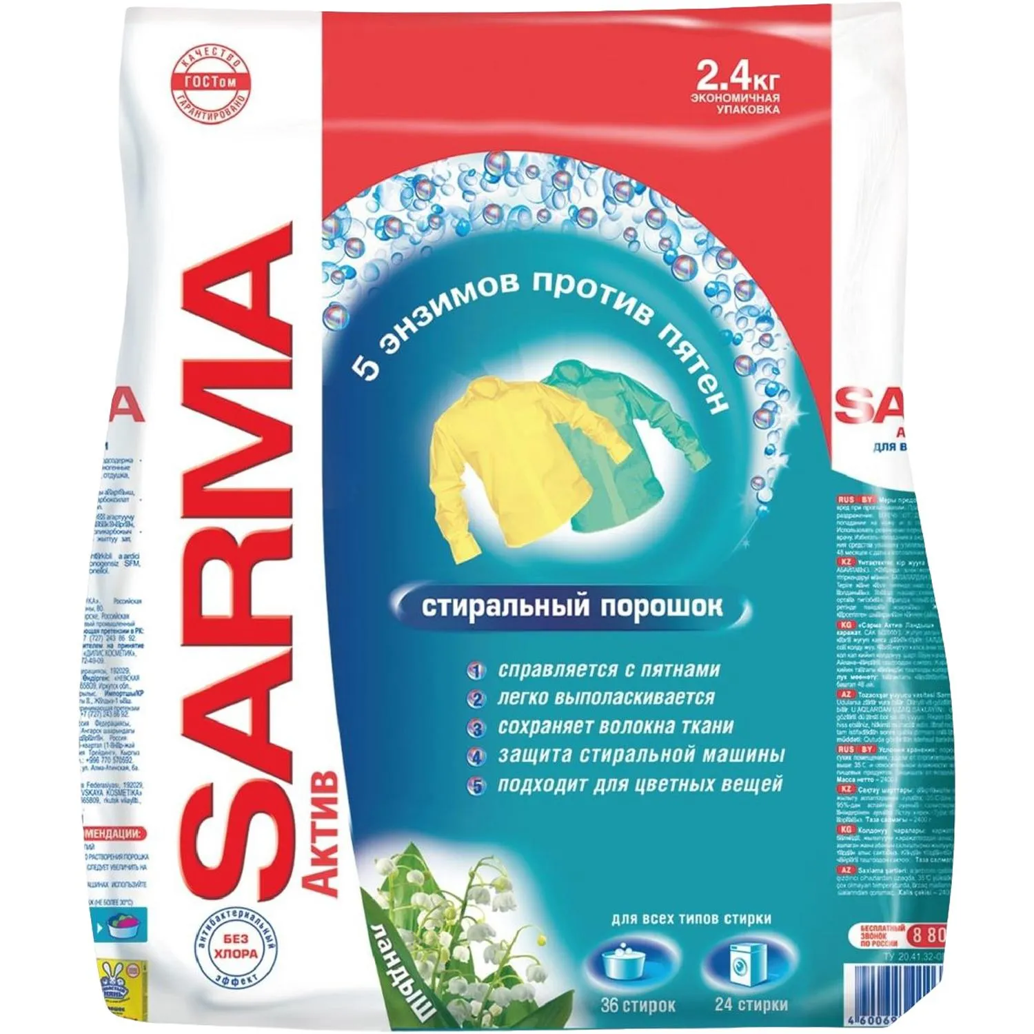 Порошок стиральный Сарма Актив ландыш 2,4кг