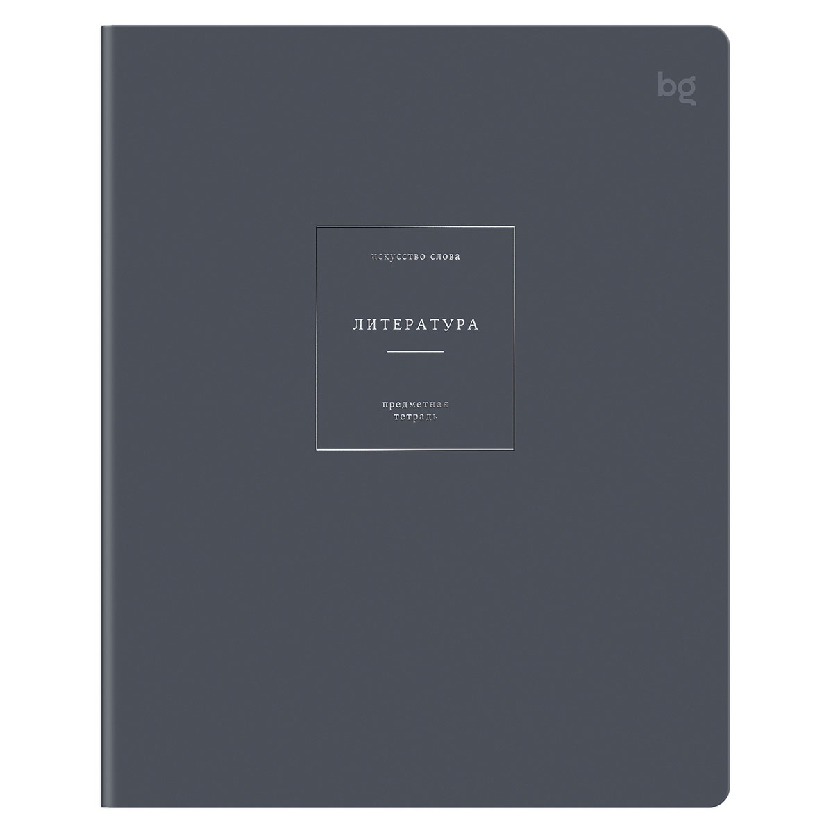 Тетрадь предметная 48л. BG "Сolor object" - Литература, soft-touch ламинация, тиснение фольгой, 70г/м2