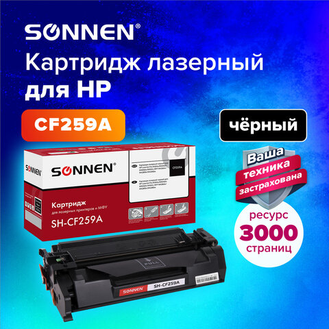 Картридж лазерный SONNEN (SH-CF259A) для HP LJP M404dn/dw/n/M428dw/fdn/M304a ресурс 3, 364098