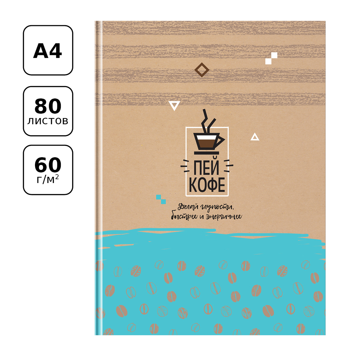 Бизнес-блокнот А4, 80л., BG "Пей кофе", матовая ламинация, выборочный лак
