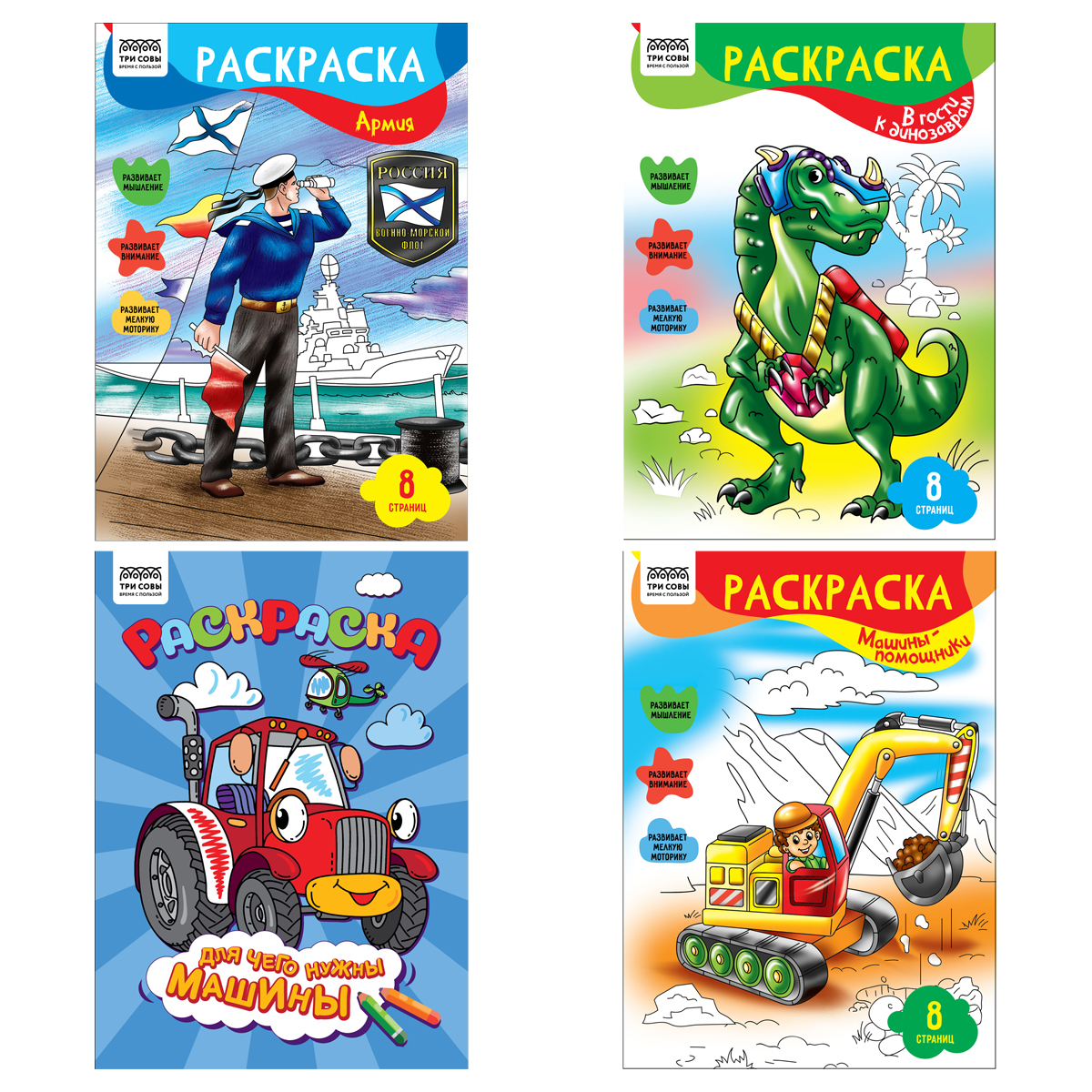 Раскраска А4, 8 стр., ТРИ СОВЫ "Для мальчиков"