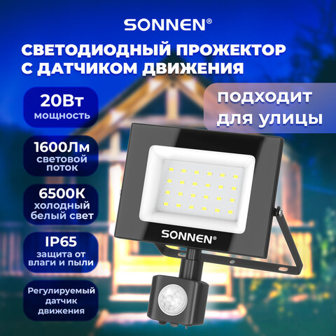 Прожектор светодиодный с датчиком движения 20Вт, 6500К, 1600Лм, IP65,122х146х51мм, черный, SONNEN, 238416
