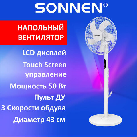 Вентилятор напольный SONNEN FS40-A999, 50Вт, LED дисплей, 3 скоростных режима, белый, 455735