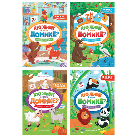 Книжка с наклейками, "КТО ЖИВЕТ В ДОМИКЕ?" 165х235 мм, 8 страниц, АССОРТИ, ФП