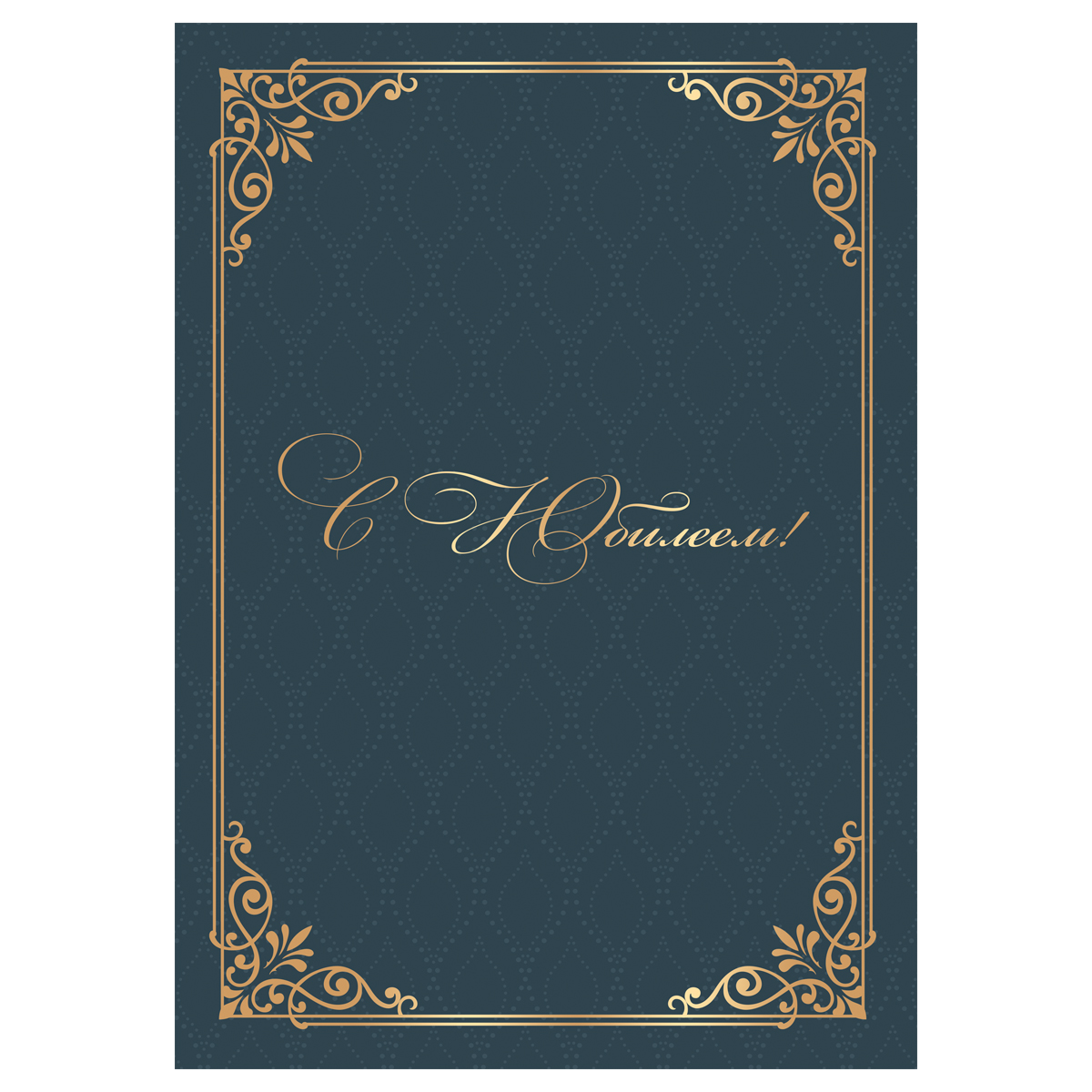 Папка адресная "С юбилеем" OfficeSpace, А4, ламинированная, инд. упаковка