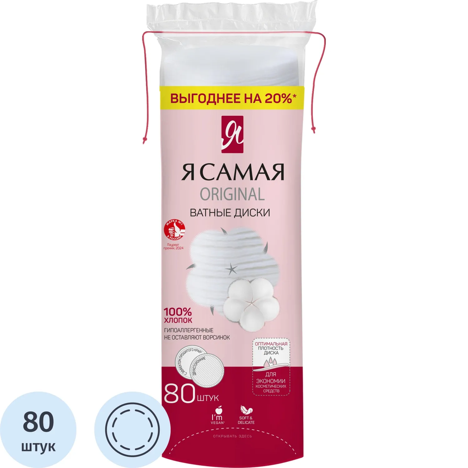 Диски ватные Я САМАЯ 80шт