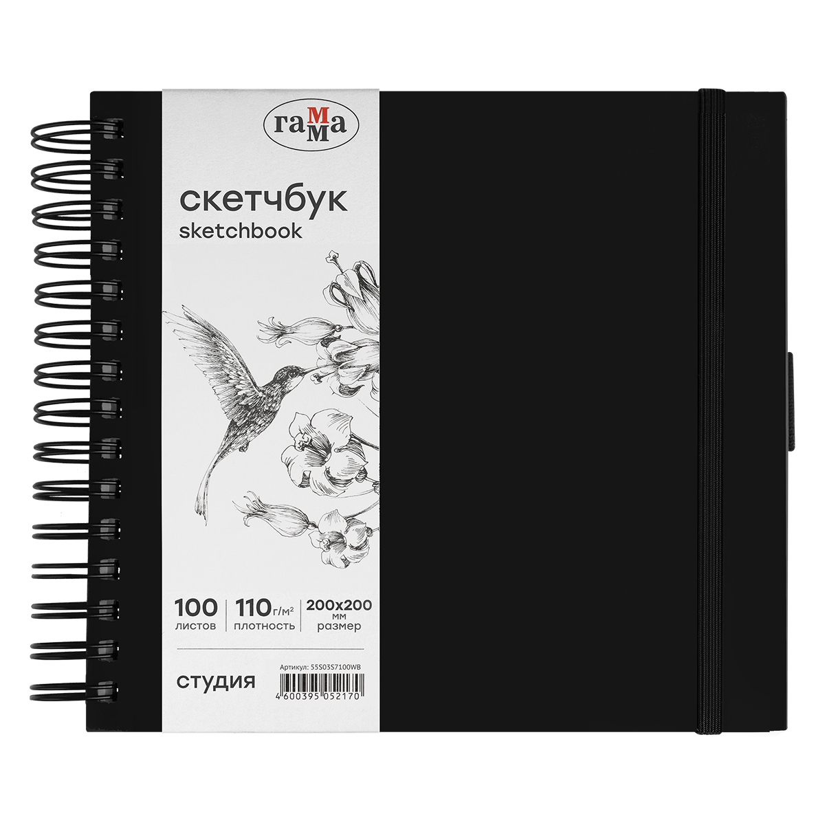 Скетчбук 100л., 200*200 Гамма "Студия", на спирали, черный, твердая обложка, на резинке, белая, 110г/м2