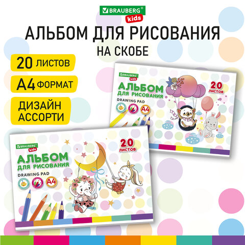 Альбом д/рис. А4 20л., скоба, обложка картон, BRAUBERG KIDS, 205х290мм, Ежик, 106692