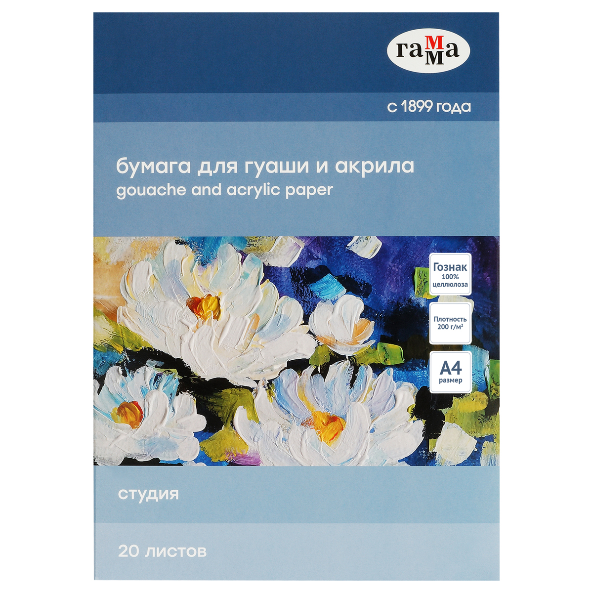 Папка для рисования гуашью и акрилом 20л., А4, Гамма "Студия", 200г/м2