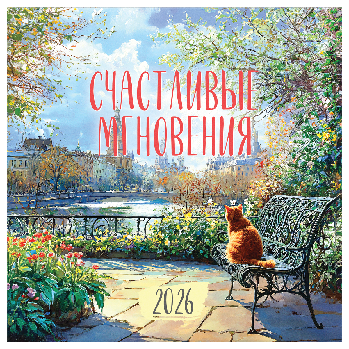 Календарь настенный перекидной на скрепке, 290*290 мм 12л. BG "Городские пейзажи", 2026г.