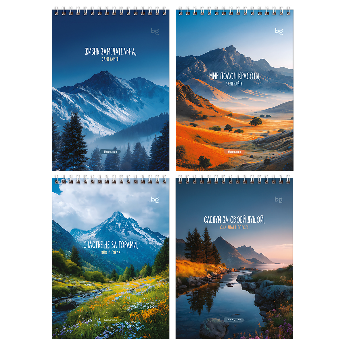 Блокнот А5 40л. на гребне BG "Горы мотивации"