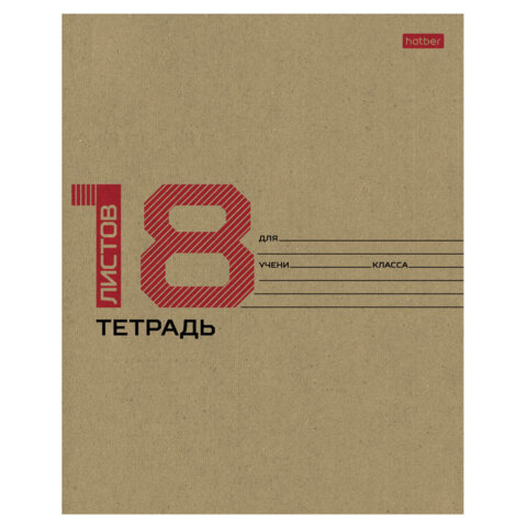 Тетрадь 18л. HATBER клетка, обложка картон КРАФТ, 18Т5В1, 18Т5В1_28075