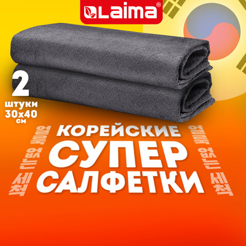 Салфетка КОРЕЙСКАЯ УМНАЯ для дома и авто УБОРКА БЕЗ РАЗВОДОВ, 30х40см, НАБОР 2 штуки, УНИВЕРСАЛЬНАЯ, LAIMA, 700222