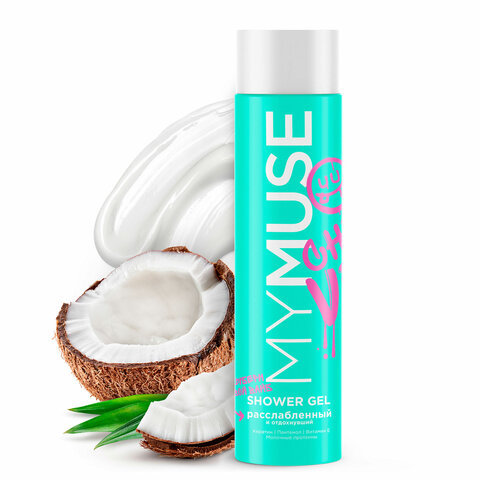 Гель для душа 250мл MYMUSE "Расслабленный и отдохнувший" с кокосовым маслом, 145037