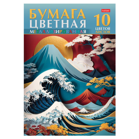 Цветная бумага А4 МЕТАЛЛИЗИРОВАННАЯ, 10л. 10цв. в папке, HATBER, 200х290мм, Большая волна, 10Бц4мт, 10Бц4мт_32491