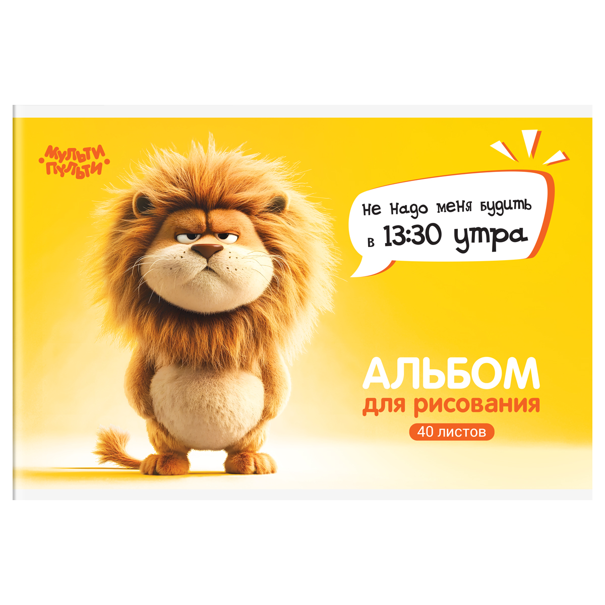 Альбом для рисования 40л., А4, на скрепке Мульти-Пульти "Львенок Бу"