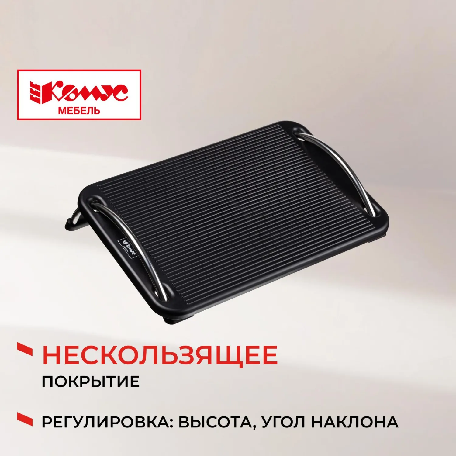 Подставка для ног Комус Мебель F6032,(11974080) 43,5x10,5x33,пласт.,чер