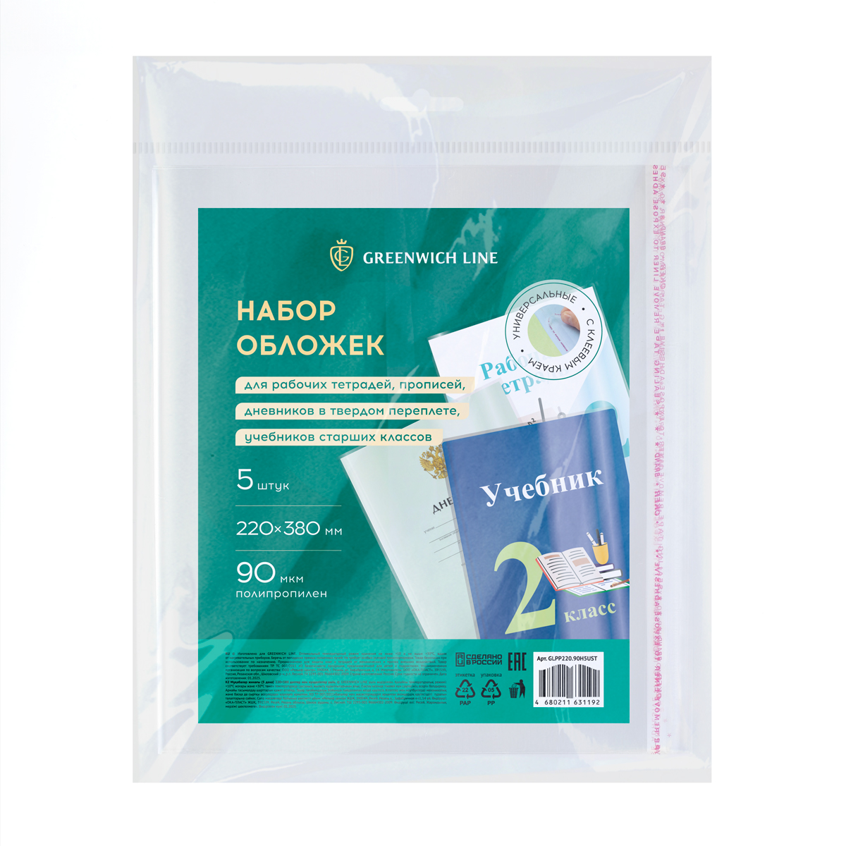 Набор обложек (5шт.) 220*380 для рабочих тетрадей, прописей, дневников в тв.переплете и учебн. ст.классов, ПП 90мкм, унив.с клеев.краем,Greenwich Line