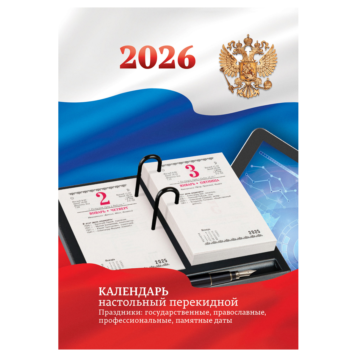 Календарь настольный перекидной, 160л, блок офсетный 2 краски с Российской символикой, 2026 год