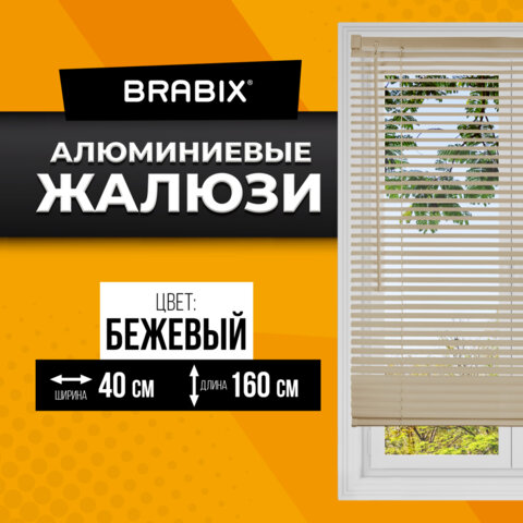 Жалюзи горизонтальные BRABIX 40*160 см, АЛЮМИНИЙ, цвет бежевый, 608633