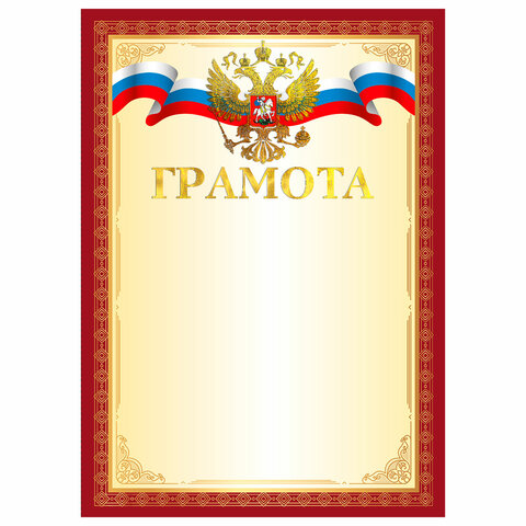 Грамота А4, мелованный картон, конгрев, тиснение фольгой, золотая, BRAUBERG, 117530